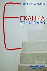 ΕΓΚΛΗΜΑ ΣΤΗΝ ΠΑΡΟ