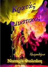 ΚΡΑΤΑΣ ΜΥΣΤΙΚΟ; ΗΜΕΡΟΛΟΓΙΟ