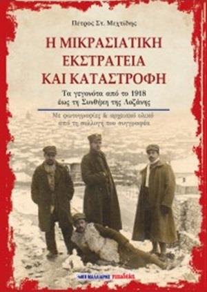 Η ΜΙΚΡΑΣΙΑΤΙΚΗ ΕΚΣΤΡΑΤΕΙΑ ΚΑΙ ΚΑΤΑΣΤΡΟΦΗ ΤΑ ΓΕΓΟΝΟΤΑ ΑΠΟ ΤΟ 1928 ΕΩΣ ΤΗ ΣΥΝΘΗΚΗ ΤΗΣ ΛΩΖΑΝΗΣ