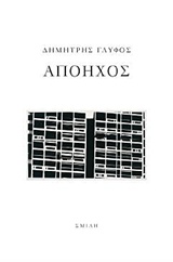 ΑΠΟΗΧΟΣ