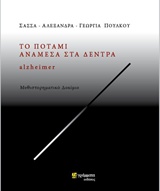 ΤΟ ΠΟΤΑΜΙ ΑΝΑΜΕΣΑ ΣΤΑ ΔΕΝΤΡΑ ALZHEIMER