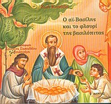 Ο ΑΙ-ΒΑΣΙΛΗΣ ΚΑΙ ΤΟ ΦΛΟΥΡΙ ΤΗΣ ΒΑΣΙΛΟΠΙΤΑΣ ΜΙΚΡΟ ΕΟΡΤΑΣΤΙΚΟ