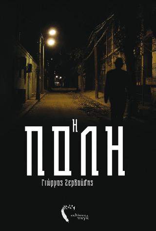 Η ΠΟΛΗ