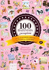 100 ΠΑΙΧΝΙΔΙΑ ΓΙΑ ΚΟΡΙΤΣΙΑ ΓΙΑ ΤΟΝ ΕΛΕΥΘΕΡΟ ΧΡΟΝΟ, ΤΟ ΤΑΞΙΔΙ, ΤΙΣ ΔΙΑΚΟΠΕΣ