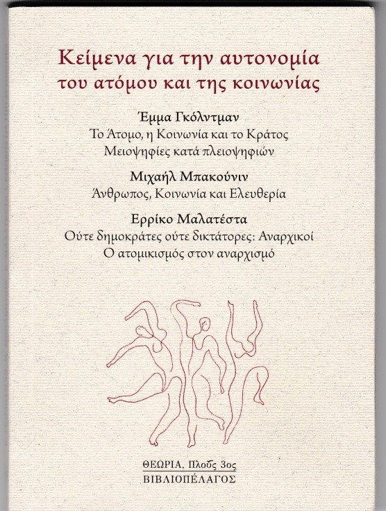 ΚΕΙΜΕΝΑ ΓΙΑ ΤΗΝ ΑΥΤΟΝΟΜΙΑ ΤΟΥ ΑΤΟΜΟΥ ΚΑΙ ΤΗΣ ΚΟΙΝΩΝΙΑΣ