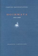 ΠΟΙΗΜΑΤΑ 1963-2008