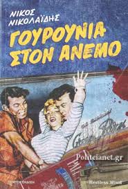 ΓΟΥΡΟΥΝΙΑ ΣΤΟΝ ΑΝΕΜΟ