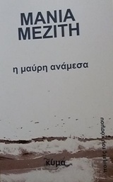 Η ΜΑΥΡΗ ΑΝΑΜΕΣΑ