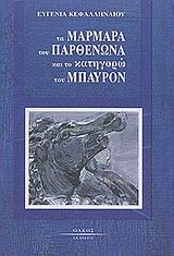 ΤΑ ΜΑΡΜΑΡΑ ΤΟΥ ΠΑΡΘΕΝΩΝΑ ΚΑΙ ΤΟ ΚΑΤΗΓΟΡΩ ΤΟΥ ΜΠΑΥΡΟΝ