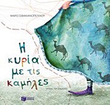 ΒΙΒΛΙΑ ΓΙΑ ΠΑΙΔΙΑ ΜΕ ΠΟΛΥΧΡΩΜΗ ΕΙΚΟΝΟΓΡΑΦΗΣΗ Η ΚΥΡΙΑ ΜΕ ΤΙΣ ΚΑΜΗΛΕΣ