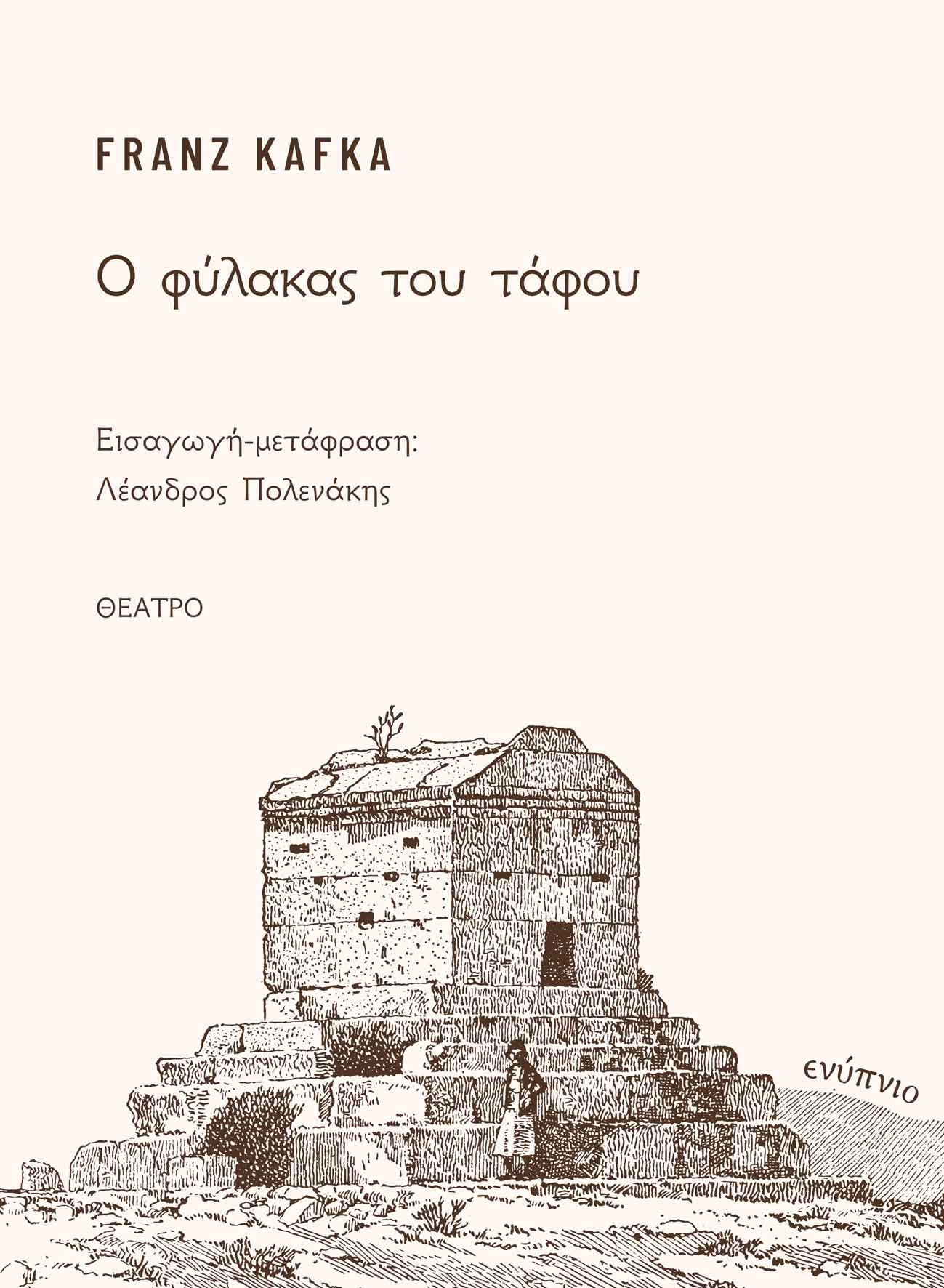 Ο ΦΥΛΑΚΑΣ ΤΟΥ ΤΑΦΟΥ