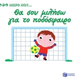 ΘΑ ΣΟΥ ΜΙΛΗΣΩ ΓΙΑ ΤΟ ΠΟΔΟΣΦΑΙΡΟ ΒΙΒΛΙΑ ΑΠΟ ΧΑΡΤΟΝΙ