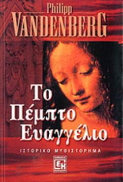 ΤΟ ΠΕΜΠΤΟ ΕΥΑΓΓΕΛΙΟ