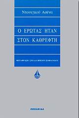 Ο ΕΡΩΤΑΣ ΗΤΑΝ ΣΤΟΝ ΚΑΘΡΕΦΤΗ ΑΣΗΜΕΝΙΑ ΣΕΙΡΑ