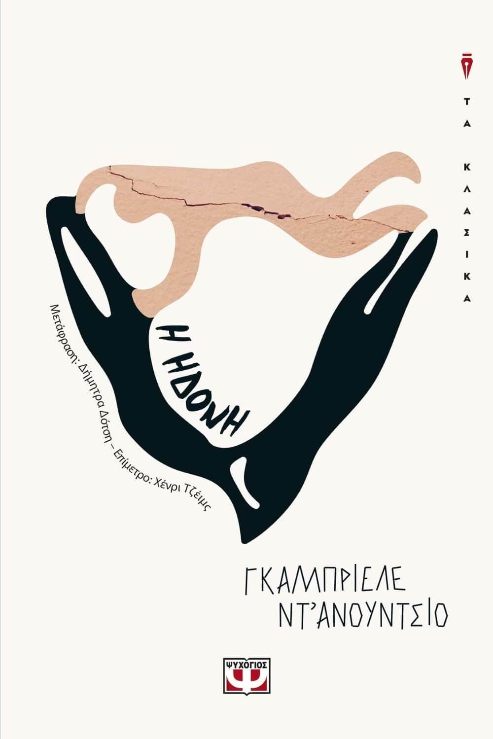 Η ΗΔΟΝΗ ΤΑ ΚΛΑΣΙΚΑ