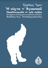 Η ΝΥΧΤΑ Τ' ΑΓΙΑΝΝΙΟΥ ΝΕΡΑΪΔΟΚΩΜΩΔΙΑ ΣΕ ΤΡΕΙΣ ΠΡΑΞΕΙΣ