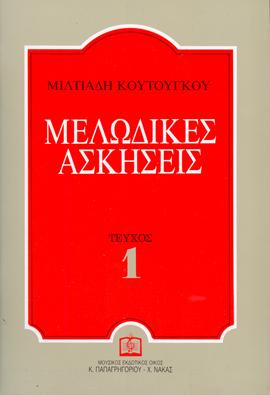 ΜΕΛΩΔΙΚΕΣ ΑΣΚΗΣΕΙΣ 1 ΚΟΥΤΟΥΓΚΟΥ