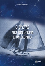 Ο ΕΡΩΤΑΣ ΑΠΟ ΤΟΝ ΩΡΙΩΝΑ ΣΤΟΝ ΣΚΟΡΠΙΟ