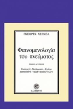 ΦΑΙΝΟΜΕΝΟΛΟΓΙΑ ΤΟΥ ΠΝΕΥΜΑΤΟΣ 2η ΕΚΔΟΣΗ