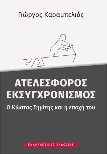 ΑΤΕΛΕΣΦΟΡΟΣ ΕΚΣΥΓΧΡΟΝΙΣΜΟΣ