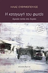 Η ΚΑΤΑΓΩΓΗ ΤΟΥ ΦΩΤΟΣ ΑΡΧΑΙΑ ΤΟΠΙΑ ΣΤΟ ΑΙΓΑΙΟ