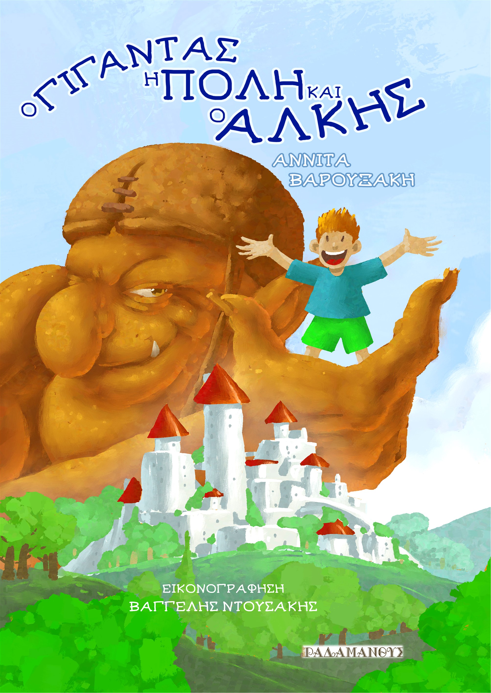 Ο ΓΙΓΑΝΤΑΣ, Η ΠΟΛΗ ΚΑΙ Ο ΑΛΚΗΣ