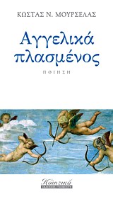 ΑΓΓΕΛΙΚΑ ΠΛΑΣΜΕΝΟΣ