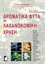 ΑΡΩΜΑΤΙΚΑ ΦΥΤΑ ΜΕ ΛΑΧΑΝΟΚΟΜΙΚΗ ΧΡΗΣΗ 2η ΕΚΔΟΣΗ