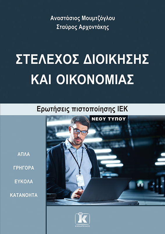 ΣΤΕΛΕΧΟΣ ΔΙΟΙΚΗΣΗΣ ΚΑΙ ΟΙΚΟΝΟΜΙΑΣ ΕΡΩΤΗΣΕΙΣ ΠΙΣΤΟΠΟΙΗΣΗΣ ΙΕΚ