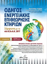 CD-ROM ΝΕΟΣ ΟΔΗΓΟΣ ΕΝΕΡΓΕΙΑΚΗΣ ΕΠΙΘΕΩΡΗΣΗΣ ΚΤΗΡΙΩΝ ΣΥΜΦΩΝΑ ΜΕ ΤΟ ΝΕΟ Κ.ΕΝ.Α.Κ. 2017