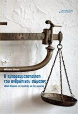 Η ΕΜΠΟΡΕΥΜΑΤΟΠΟΙΗΣΗ ΤΟΥ ΑΝΘΡΩΠΙΝΟΥ ΣΩΜΑΤΟΣ