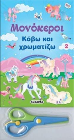 ΔΩΡΟ ΨΑΛΙΔΑΚΙ ΚΟΒΩ ΚΑΙ ΧΡΩΜΑΤΙΖΩ 2