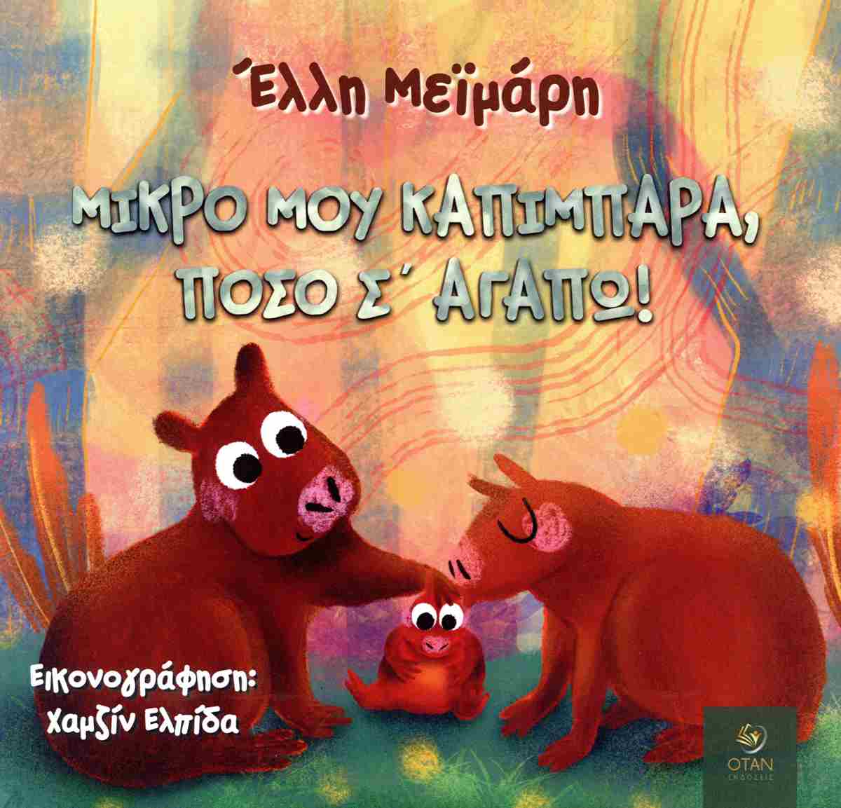 ΜΙΚΡΟ ΜΟΥ ΚΑΠΙΜΠΑΡΑ, ΠΟΣΟ ΣΑΓΑΠΩ