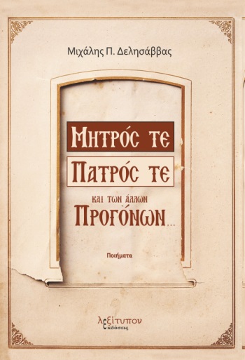 ΜΗΤΡΟΣ ΤΕ, ΠΑΤΡΟΣ ΤΕ ΚΑΙ ΤΩΝ ΑΛΛΩΝ ΠΡΟΓΟΝΩΝ