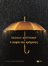 Η ΣΟΦΙΑ ΤΟΥ ΧΡΗΜΑΤΟΣ ΛΟΓΟΤΕΧΝΙΚΑ ΔΟΚΙΜΙΑ