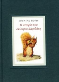 Η ΙΣΤΟΡΙΑ ΤΟΥ ΣΚΙΟΥΡΟΥ ΚΑΡΥΔΑΚΗ