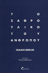 ΤΟ ΣΑΘΡΟ ΥΛΙΚΟ ΤΟΥ ΑΝΘΡΩΠΟΥ