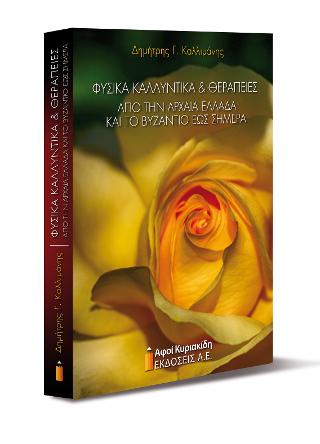 ΦΥΣΙΚΑ ΚΑΛΛΥΝΤΙΚΑ ΚΑΙ ΘΕΡΑΠΕΙΕΣ ΑΠΟ ΤΗΝ ΑΡΧΑΙΑ ΕΛΛΑΔΑ ΚΑΙ ΤΟ ΒΥΖΑΝΤΙΟ ΕΩΣ ΣΗΜΕΡΑ 1Η ΕΚΔΟΣΗ