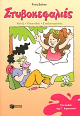 ΣΤΥΒΟΚΕΦΑΛΙΕΣ ΓΙΑ ΠΑΙΔΙΑ ΤΗΣ Γ΄ ΔΗΜΟΤΙΚΟΥ ΚΟΥΙΖ, ΠΑΙΧΝΙΔΙΑ, ΣΠΑΖΟΚΕΦΑΛΙΕΣ ΣΤΥΒΟΚΕΦΑΛΙΕΣ