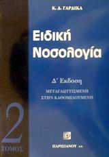 ΕΙΔΙΚΗ ΝΟΣΟΛΟΓΙΑ 2 ΤΟΜΟΣ 4η ΕΚΔΟΣΗ