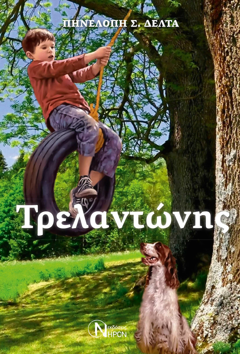 ΤΡΕΛΑΝΤΩΝΗΣ