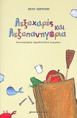 ΛΕΞΟΧΑΡΕΣ ΚΑΙ ΛΕΞΟΠΑΝΗΓΥΡΙΑ