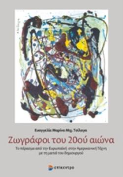 ΖΩΓΡΑΦΟΙ ΤΟΥ 20ΟΥ ΑΙΩΝΑ ΤΟ ΠΕΡΑΣΜΑ ΑΠΟ ΤΗΝ ΕΥΡΩΠΑΪΚΗ ΣΤΗΝ ΑΜΕΡΙΚΑΝΙΚΗ ΤΕΧΝΗ ΜΕ ΤΗ ΜΑΤΙΑ ΤΟΥ ΔΗΜΙΟΥΡΓ