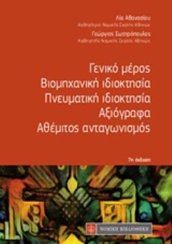 ΓΕΝΙΚΟ ΜΕΡΟΣ. ΒΙΟΜΗΧΑΝΙΚΗ ΙΔΙΟΚΤΗΣΙΑ. ΠΝΕΥΜΑΤΙΚΗ ΙΔΙΟΚΤΗΣΙΑ. ΑΞΙΟΓΡΑΦΑ. ΑΘΕΜΙΤΟΣ ΑΝΤΑΓΩΝΙΣΜΟΣ