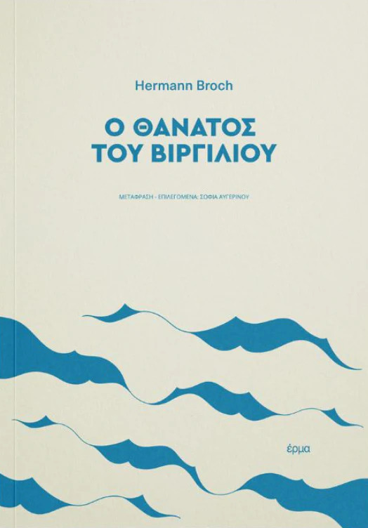 Ο ΘΑΝΑΤΟΣ ΤΟΥ ΒΙΡΓΙΛΙΟΥ