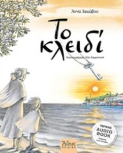 AUDIO BOOK, ΑΦΗΓΗΣΗ: ΑΝΝΑ ΙΑΚΩΒΟΥ ΤΟ ΚΛΕΙΔΙ ΑΘΩΣ ΠΑΙΔΙΚΑ