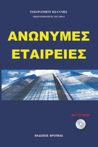ΑΝΩΝΥΜΕΣ ΕΤΑΙΡΕΙΕΣ 2024