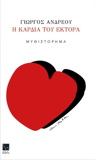 Η ΚΑΡΔΙΑ ΤΟΥ ΕΚΤΩΡΑ