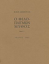Ο ΦΙΛΟΠΑΙΓΜΩΝ ΜΥΘΟΣ