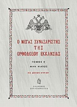 Ο ΜΕΓΑΣ ΣΥΝΑΞΑΡΙΣΤΗΣ ΤΗΣ ΟΡΘΟΔΟΞΟΥ ΕΚΚΛΗΣΙΑΣ (ΠΕΜΠΤΟΣ ΤΟΜΟΣ, ΒΙΒΛΙΟΔΕΤΗΜΕΝΗ ΕΚΔΟΣΗ) ΜΗΝ ΜΑΙΟΣ